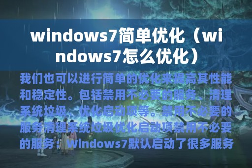 windows7简单优化