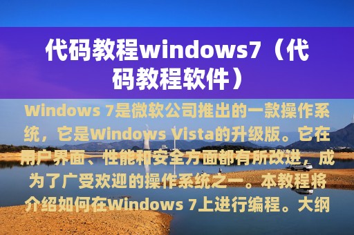 代码教程windows7（代码教程软件）
