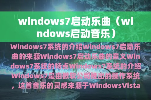 windows7启动乐曲（windows启动音乐）