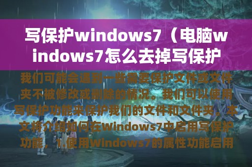写保护windows7（电脑windows7怎么去掉写保护文件）
