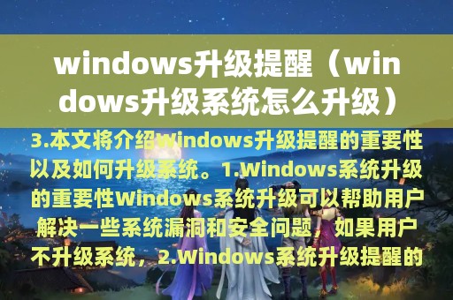 windows升级提醒（windows升级系统怎么升级）