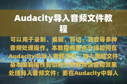 Audacity导入音频文件教程