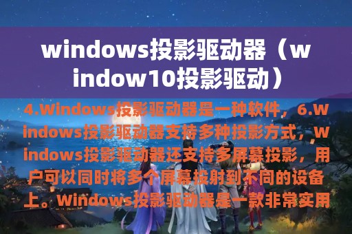 windows投影驱动器（window10投影驱动）