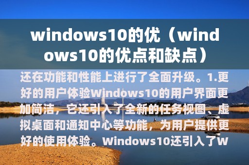 windows10的优（windows10的优点和缺点）