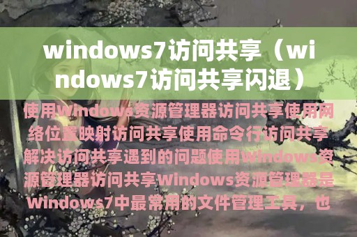 windows7访问共享（windows7访问共享闪退）