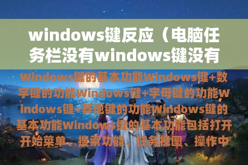 windows键反应（电脑任务栏没有windows键没有反应）