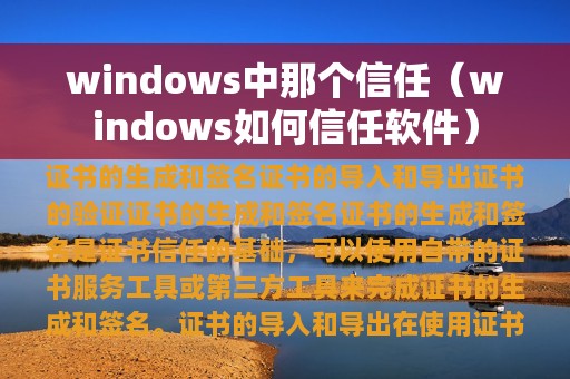 windows中那个信任（windows如何信任软件）
