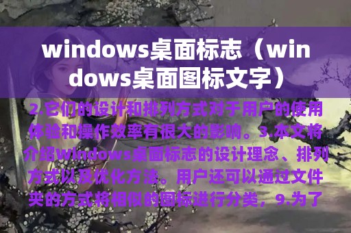 windows桌面标志（windows桌面图标文字）