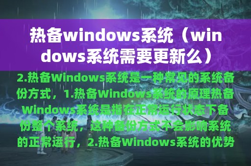 热备windows系统（windows系统需要更新么）