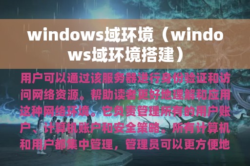 windows域环境（windows域环境搭建）