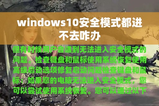 windows10安全模式都进不去咋办