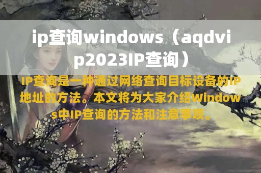 ip查询windows（aqdvip2023IP查询）