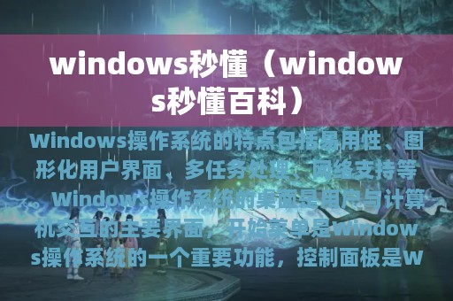 windows秒懂（windows秒懂百科）