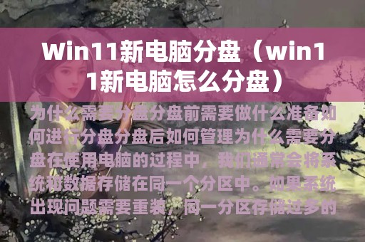 Win11新电脑分盘（win11新电脑怎么分盘）