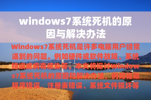 windows7系统死机的原因与解决办法