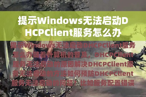 提示Windows无法启动DHCPClient服务怎么办