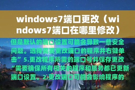 windows7端口更改（windows7端口在哪里修改）