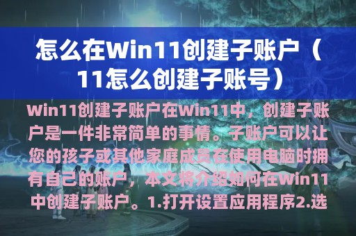 11怎么创建子账号(怎么在Win11创建子账户)