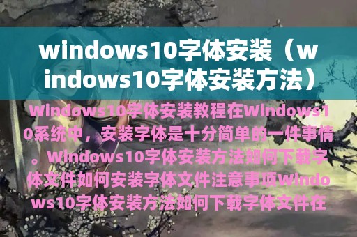 windows10字体安装（windows10字体安装方法）