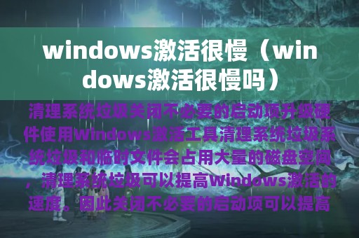 windows激活很慢（windows激活很慢吗）