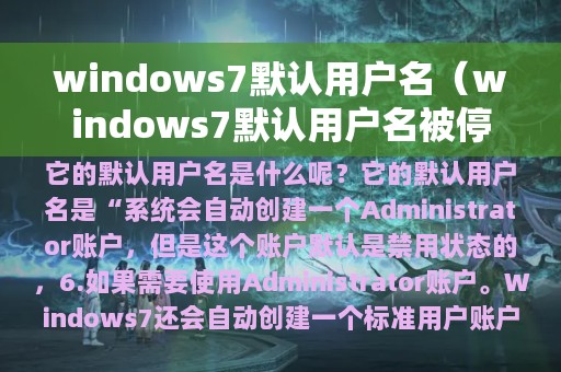 windows7默认用户名（windows7默认用户名被停用怎么办）