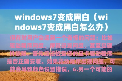 windows7变成黑白