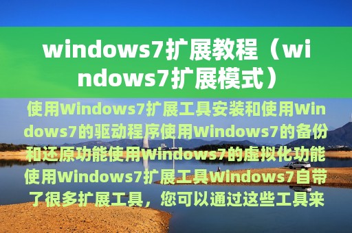 windows7扩展教程（windows7扩展模式）