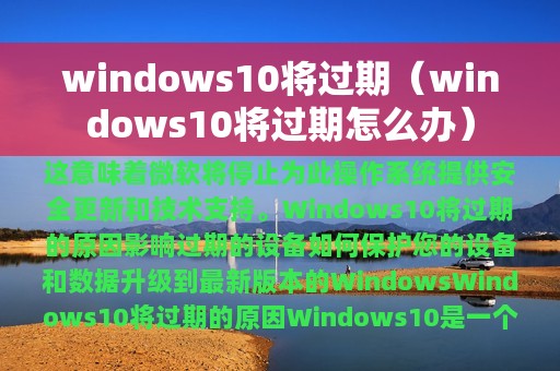 windows10将过期（windows10将过期怎么办）