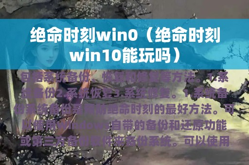 绝命时刻win0（绝命时刻win10能玩吗）