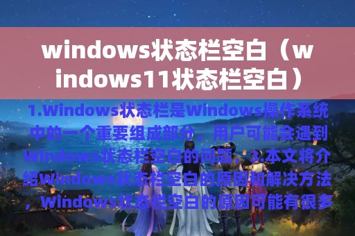 windows状态栏空白（windows11状态栏空白）