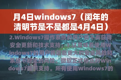 月4日windows7（闰年的清明节是不是都是4月4日）