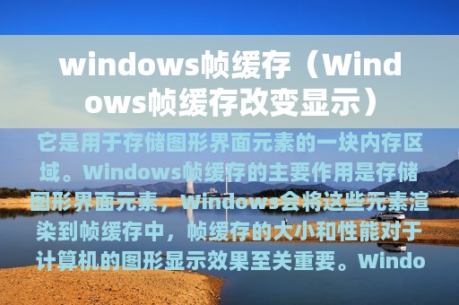 windows帧缓存（Windows帧缓存改变显示）