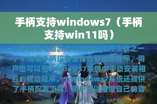 手柄支持windows7（手柄支持win11吗）