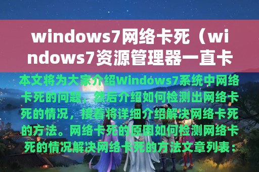 windows7网络卡死（windows7资源管理器一直卡死）