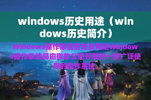 windows历史用途（windows历史简介）