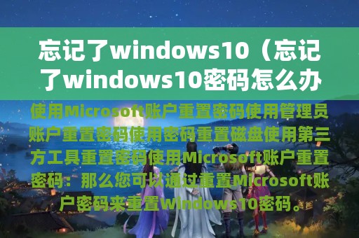 忘记了windows10（忘记了windows10密码怎么办）