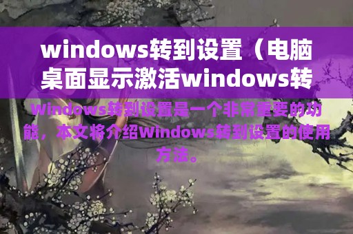 windows转到设置