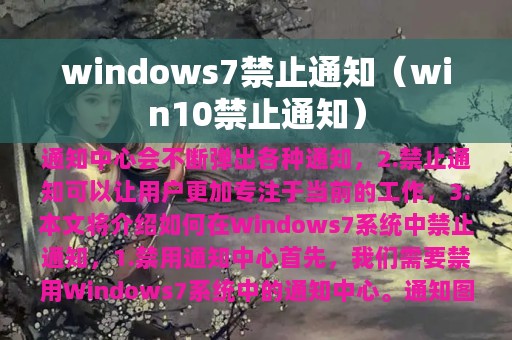 windows7禁止通知（win10禁止通知）