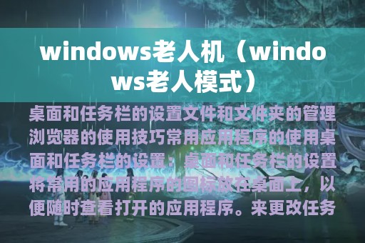 windows老人机（windows老人模式）