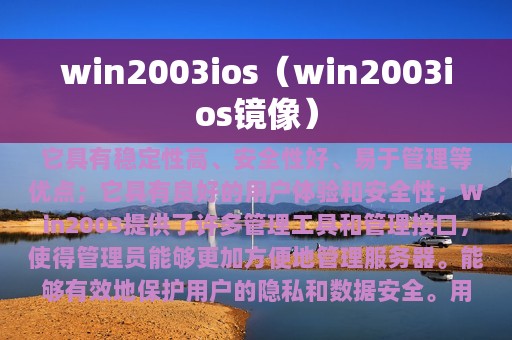 win2003ios（win2003ios镜像）