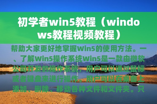 初学者win5教程（windows教程视频教程）