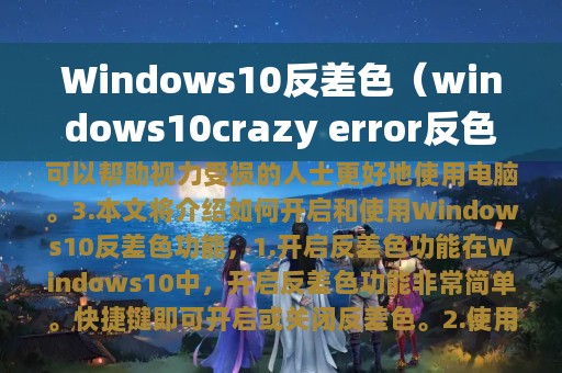 Windows10反差色（windows10crazy error反色）