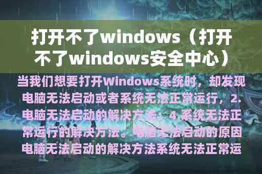 打开不了windows（打开不了windows安全中心）