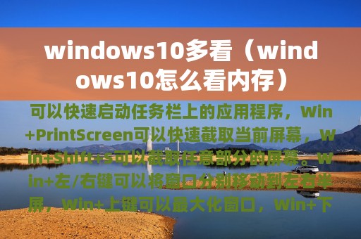 windows10多看（windows10怎么看内存）