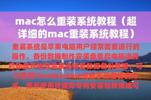 mac怎么重装系统教程（超详细的mac重装系统教程）