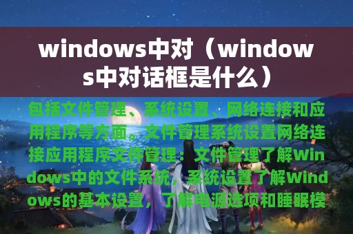 windows中对（windows中对话框是什么）