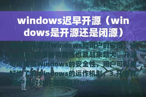 windows迟早开源（windows是开源还是闭源）