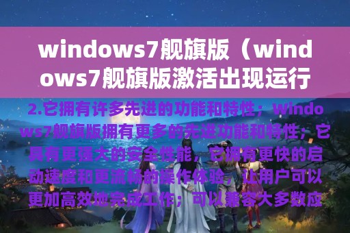 windows7舰旗版（windows7舰旗版激活出现运行slui）