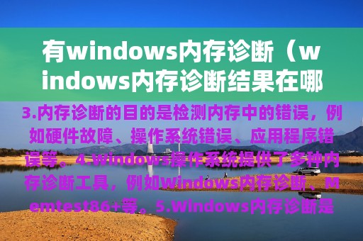 有windows内存诊断（windows内存诊断结果在哪里）