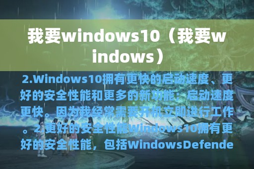 我要windows10（我要windows）